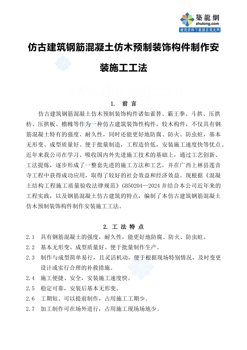 仿古建筑钢筋混凝土仿木预制装饰构件制作安装施工工法_第1页