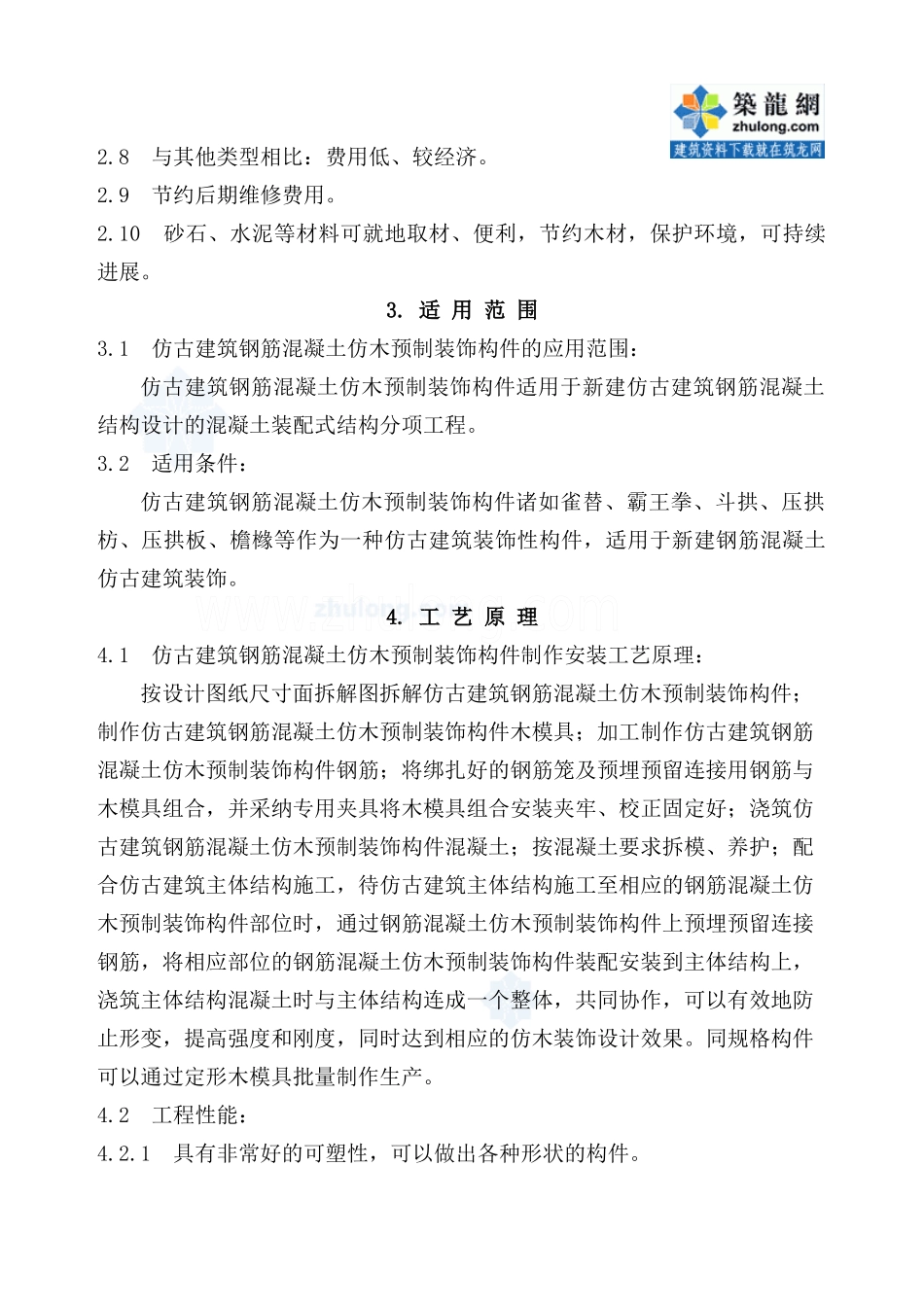 仿古建筑钢筋混凝土仿木预制装饰构件制作安装施工工法_第2页