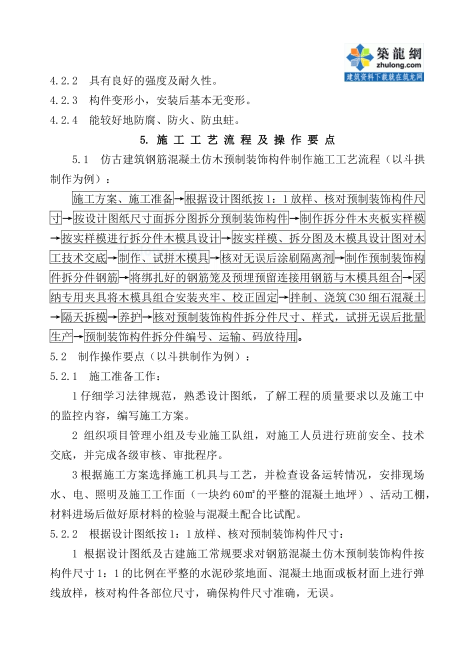 仿古建筑钢筋混凝土仿木预制装饰构件制作安装施工工法_第3页