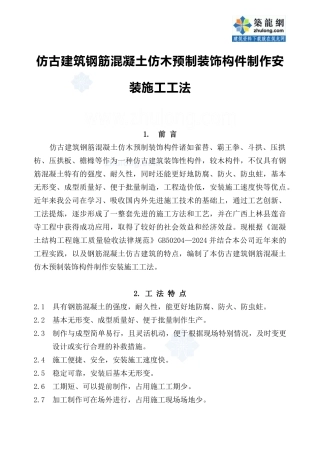 仿古建筑钢筋混凝土仿木预制装饰构件制作安装施工工法