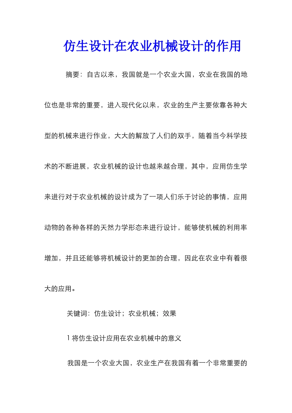 仿生设计在农业机械设计的作用_第1页