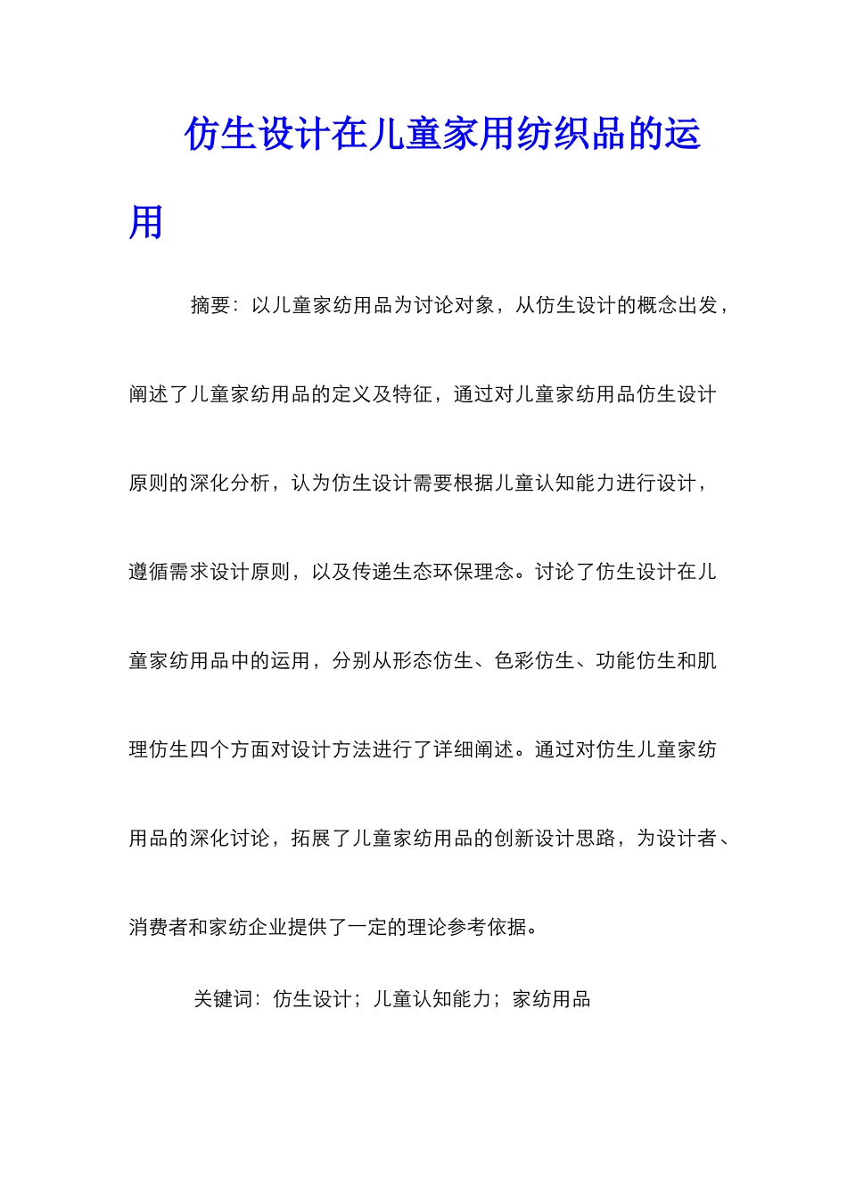 仿生设计在儿童家用纺织品的运用_第1页