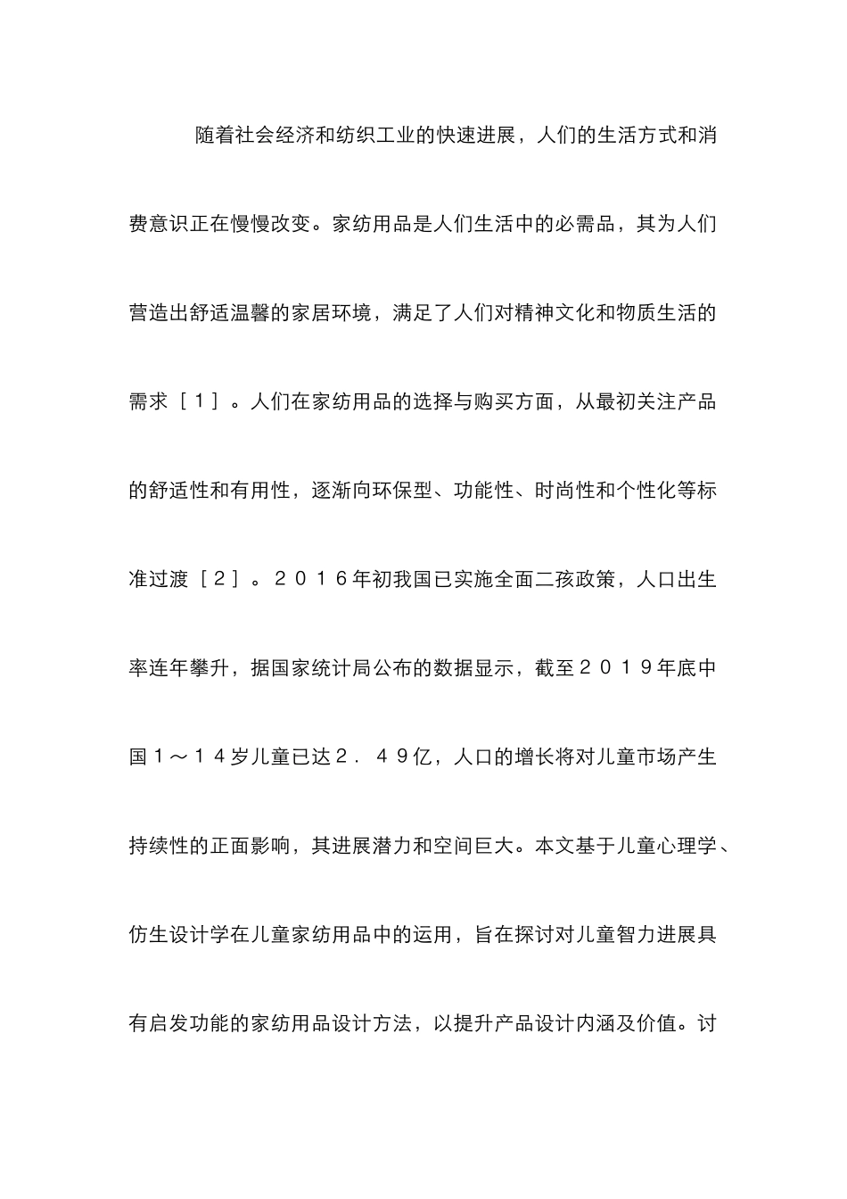 仿生设计在儿童家用纺织品的运用_第2页