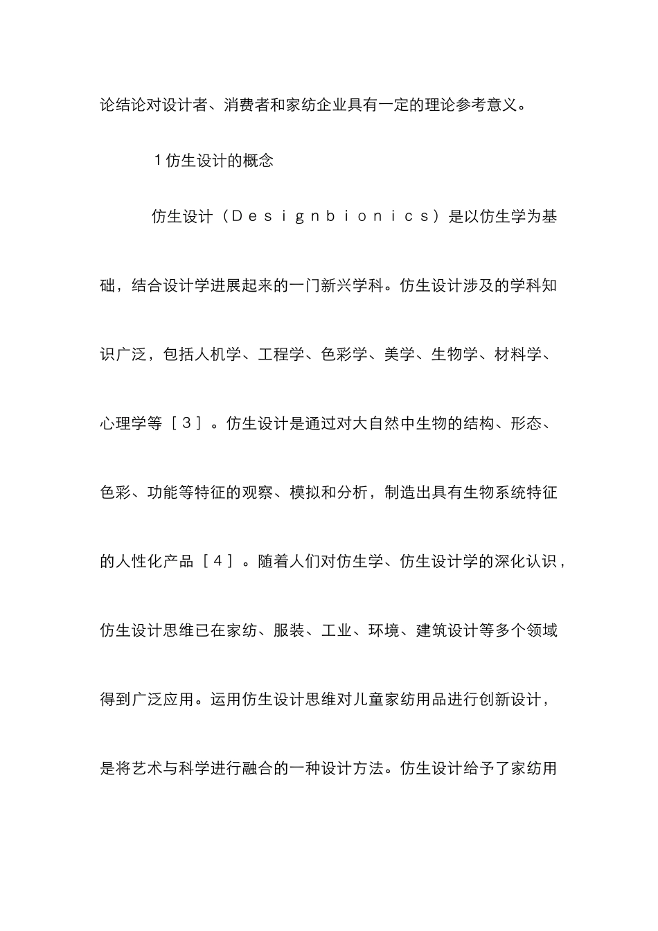 仿生设计在儿童家用纺织品的运用_第3页