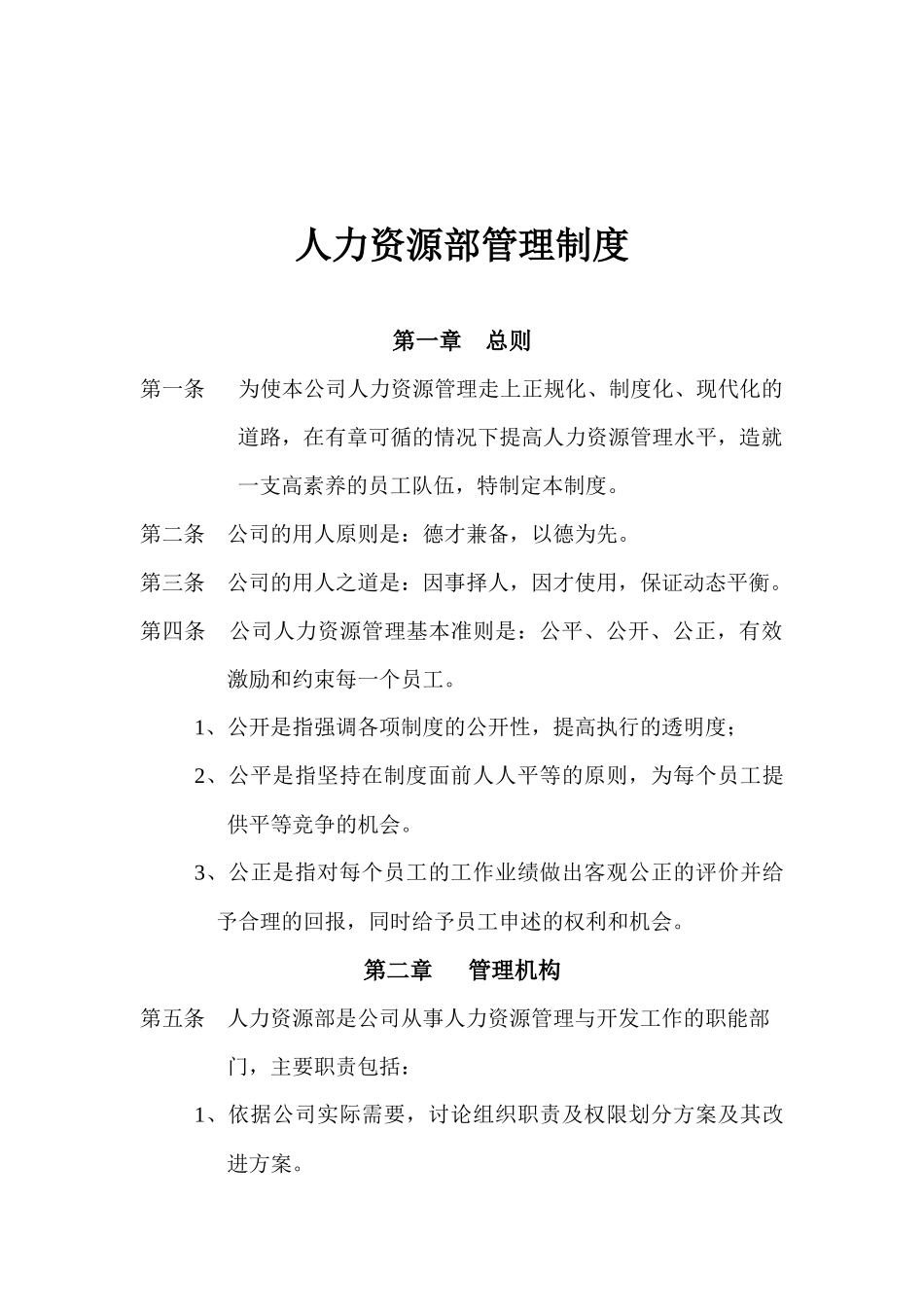 企业-规章制度公司人力资源部管理制度经典范本(WOR_第1页