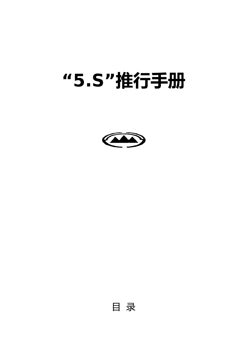 企业5S推行管理手册范本_第1页