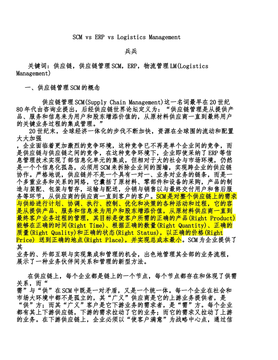 企业ERP物流供应链管理模式_第1页