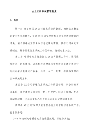 企业ERP系统管理制度