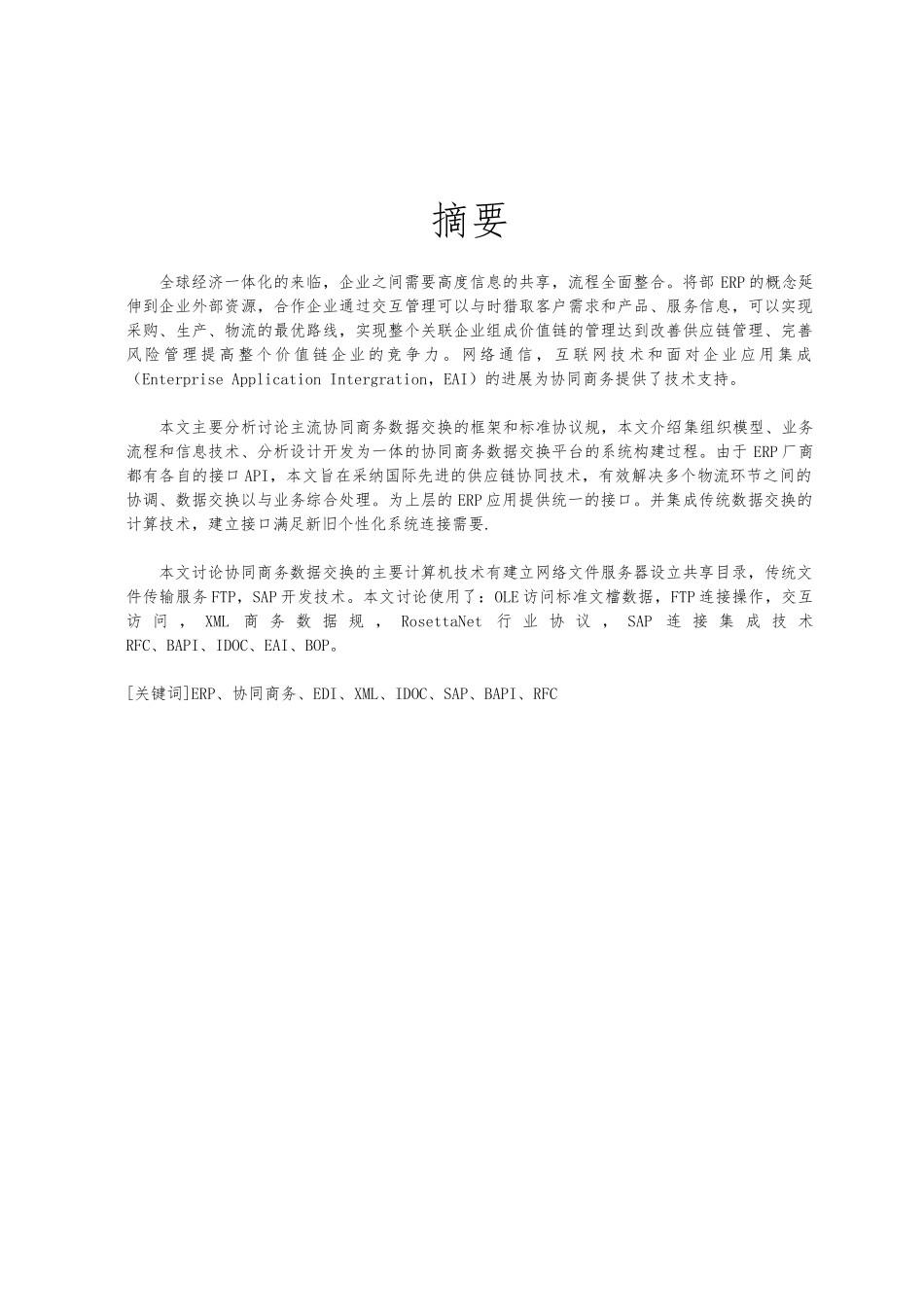企业ERP间协同商务数据交换研究论文_第2页