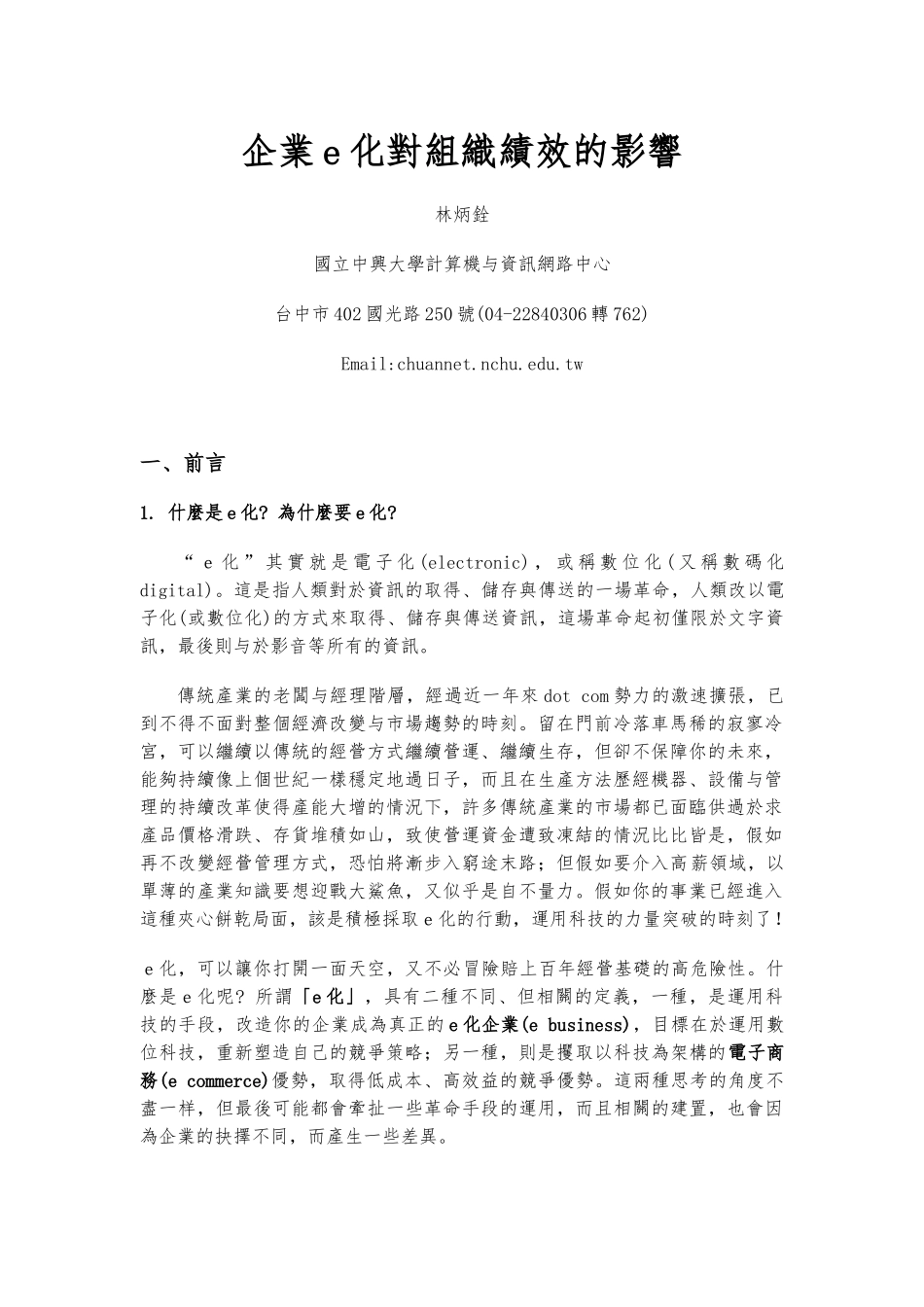 企业e化管理策略分析_第1页