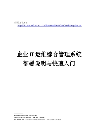 企业IT运维综合管理系统部署说明与快速入门