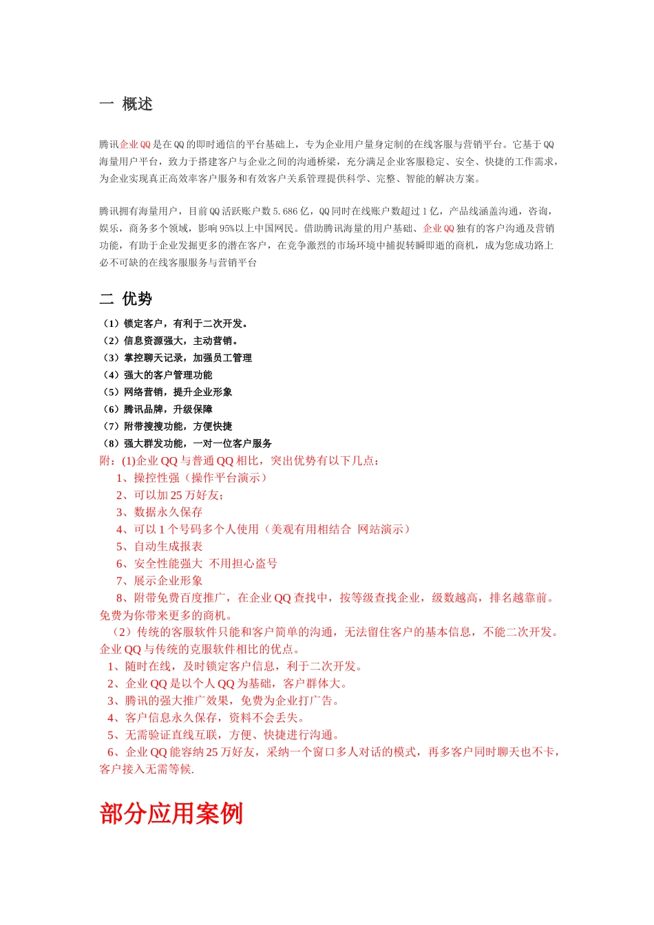 企业QQ产品说明_第1页