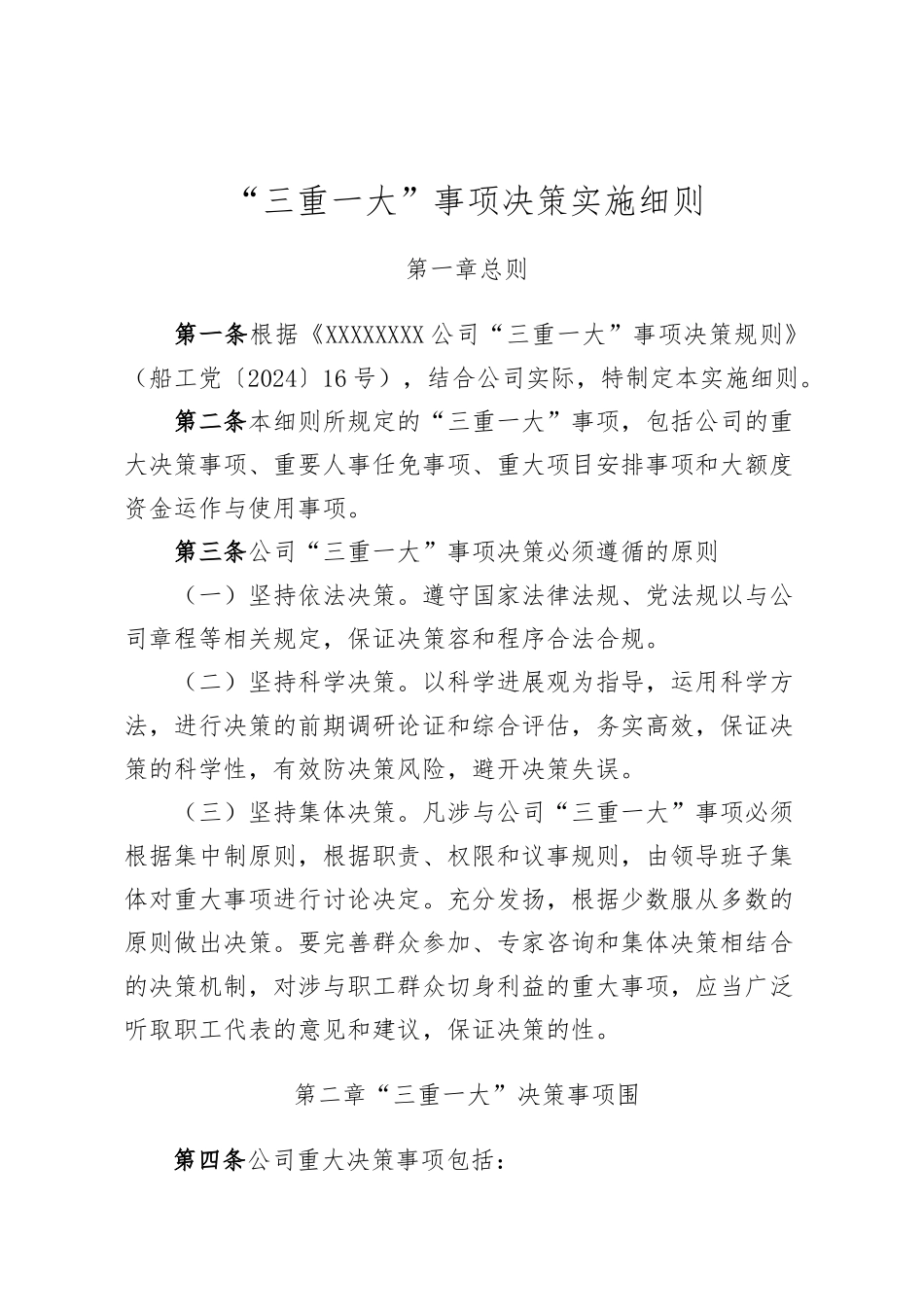 企业“三重一大”事项决策实施细则_第3页
