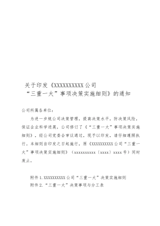 企业“三重一大”事项决策实施细则