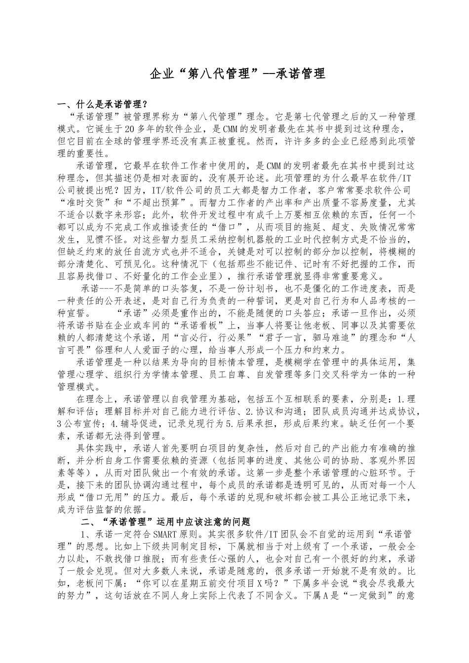 企业“第八代管理”_承诺管理_第1页