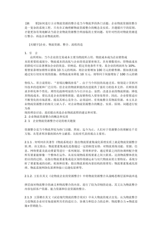 企业、物流资源、整合、流程再造