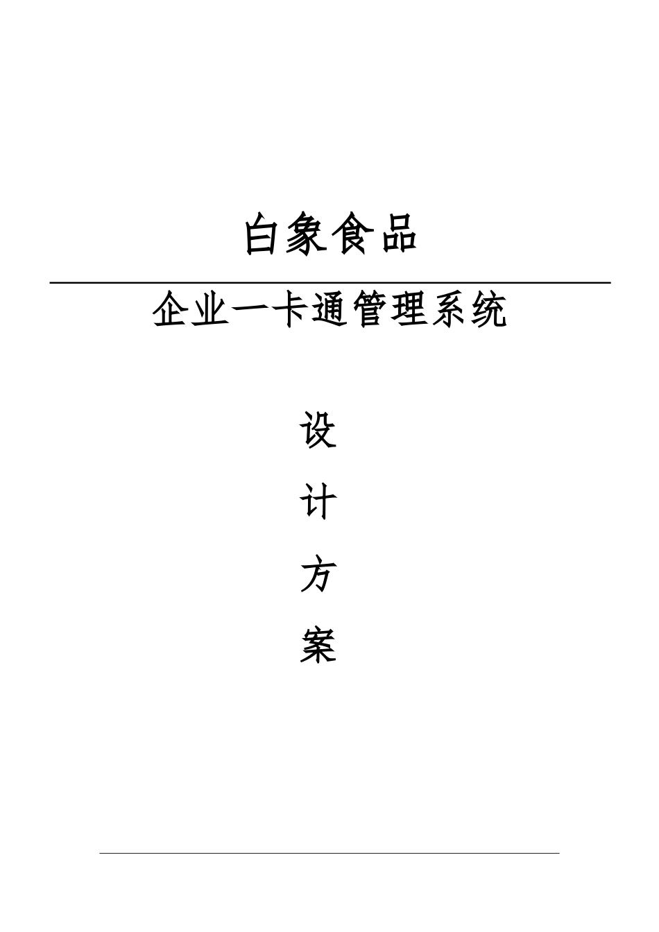 企业一卡通设计方案_第1页