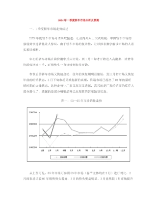 企业一季度轿车市场分析及预测