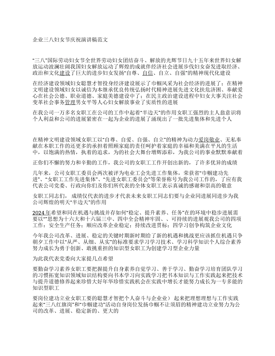 企业三八妇女节庆祝演讲稿范文_第1页