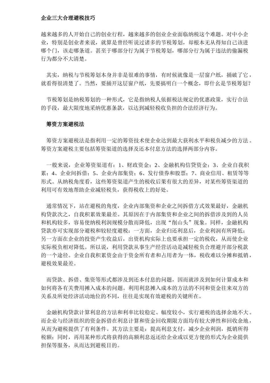 企业三大合理避税技巧_第1页