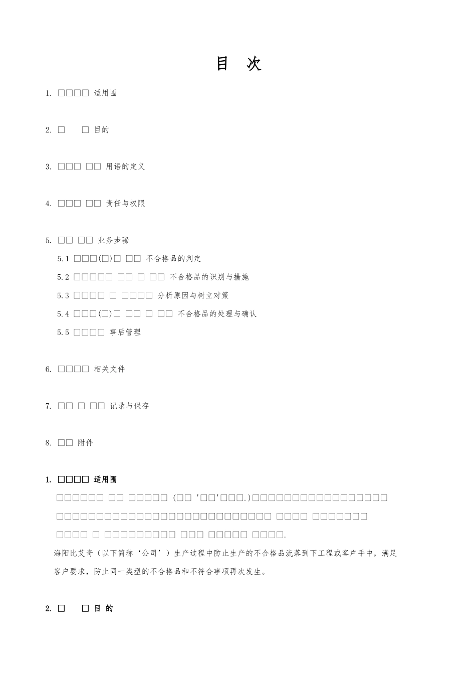 企业不合格品质管理细则_第2页