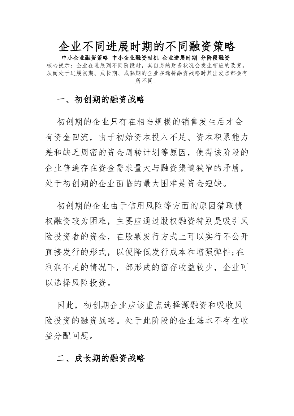 企业不同发展时期的不同融资策略课件_第1页