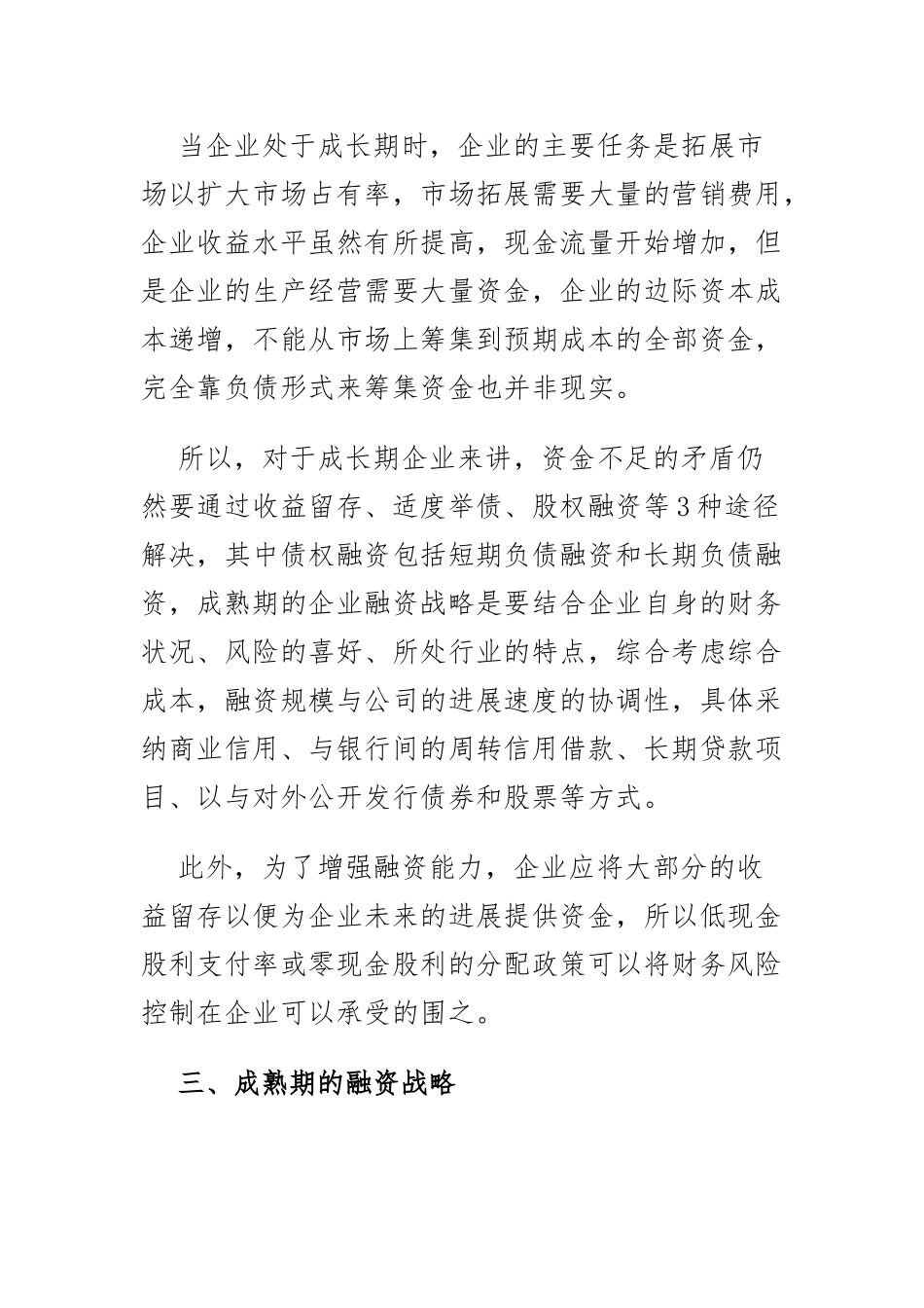 企业不同发展时期的不同融资策略课件_第2页