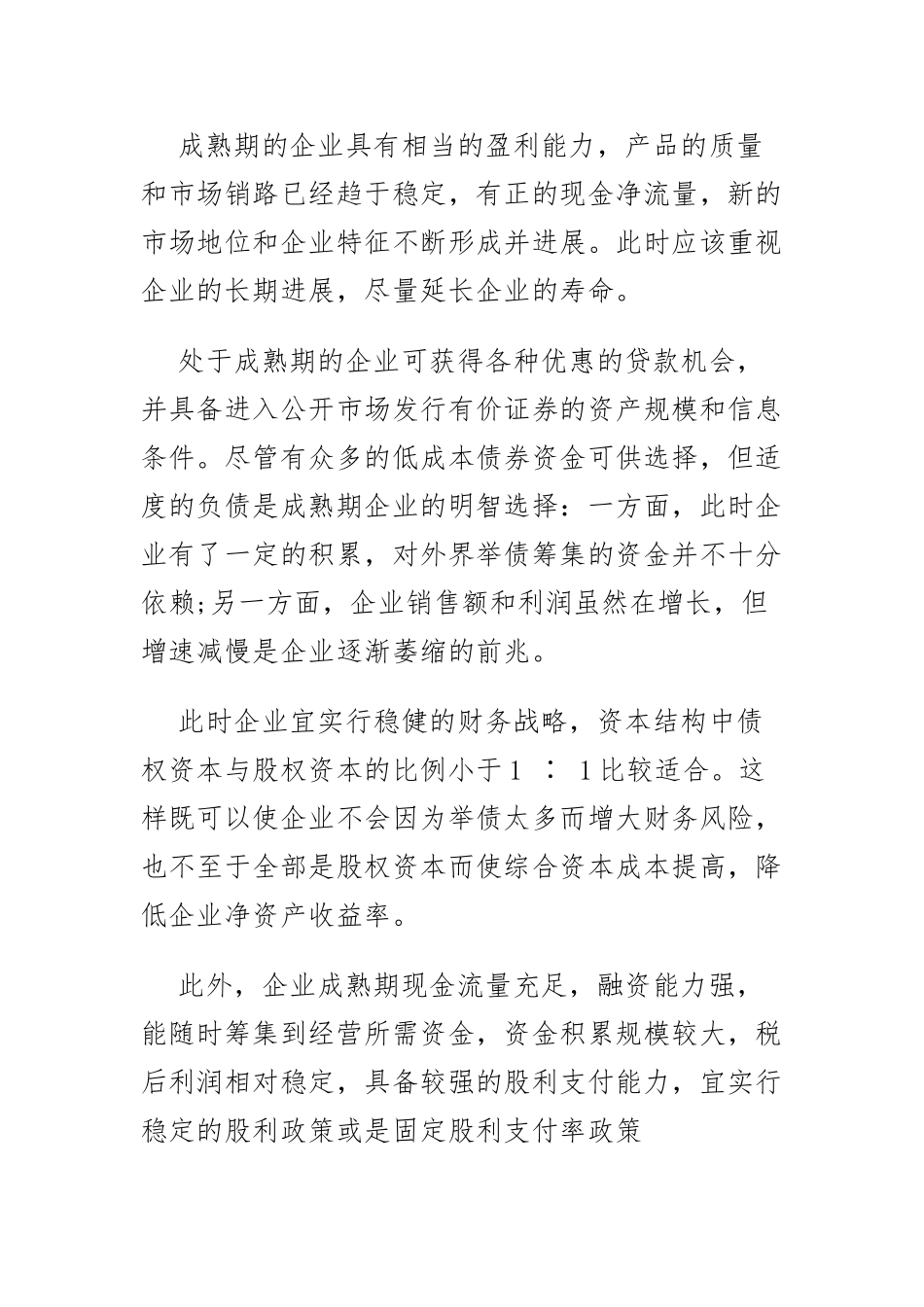 企业不同发展时期的不同融资策略课件_第3页