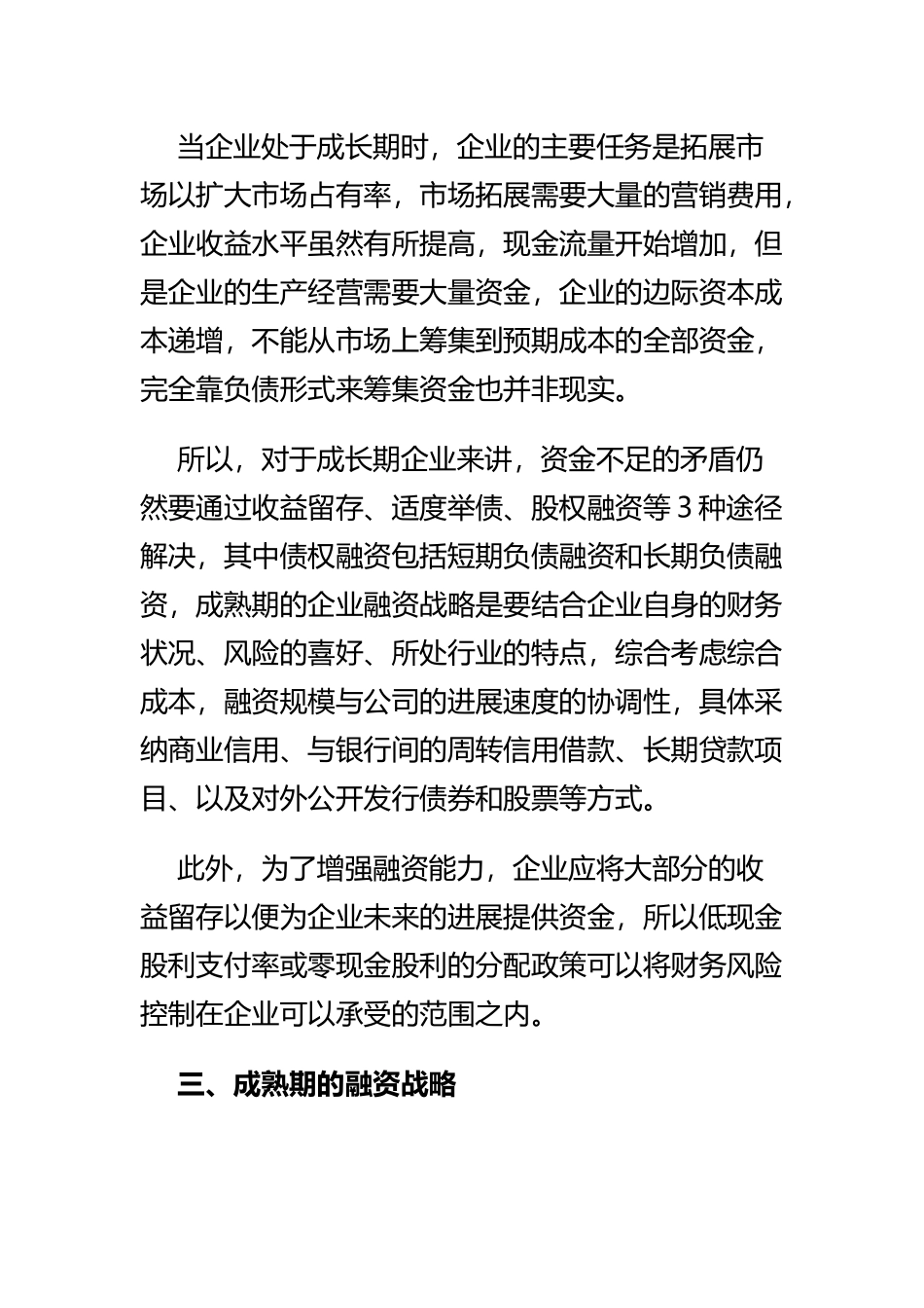 企业不同发展时期的不同融资策略课件_第2页