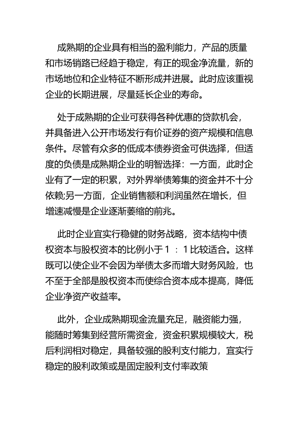 企业不同发展时期的不同融资策略课件_第3页