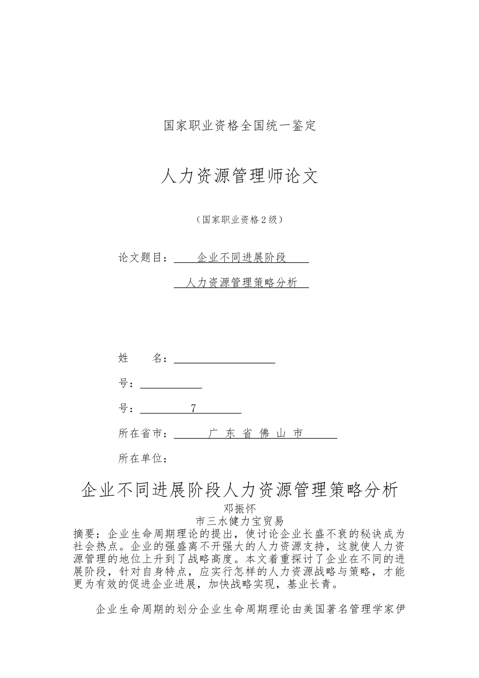 企业不同发展阶段的人力资源管理策略分析报告_第1页