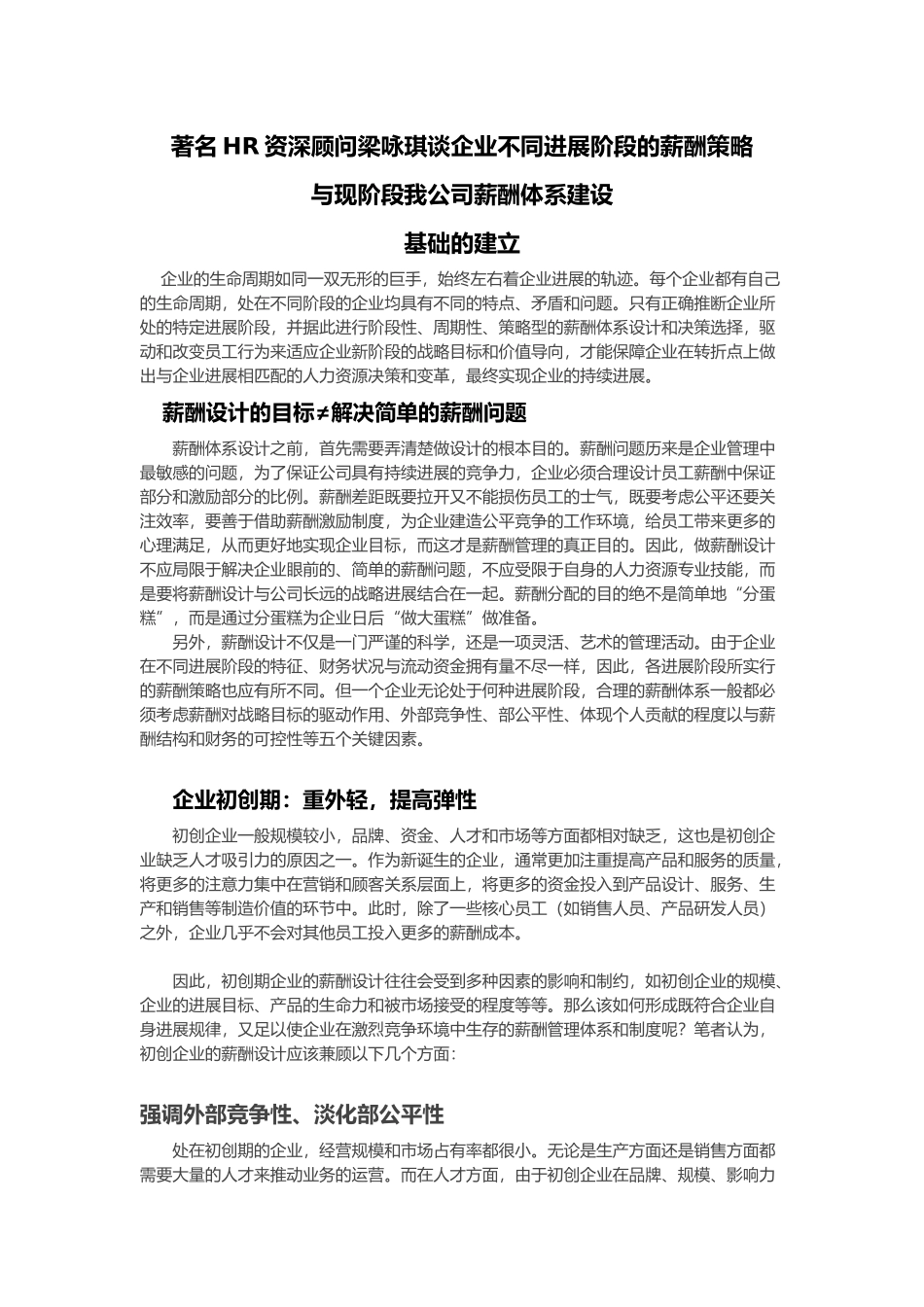 企业不同发展阶段的薪酬策略分析报告_第1页