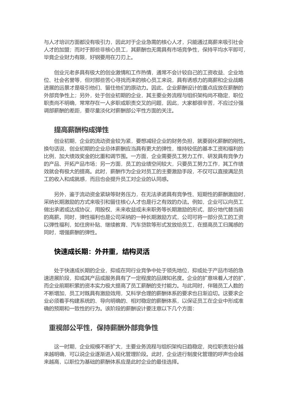 企业不同发展阶段的薪酬策略分析报告_第2页
