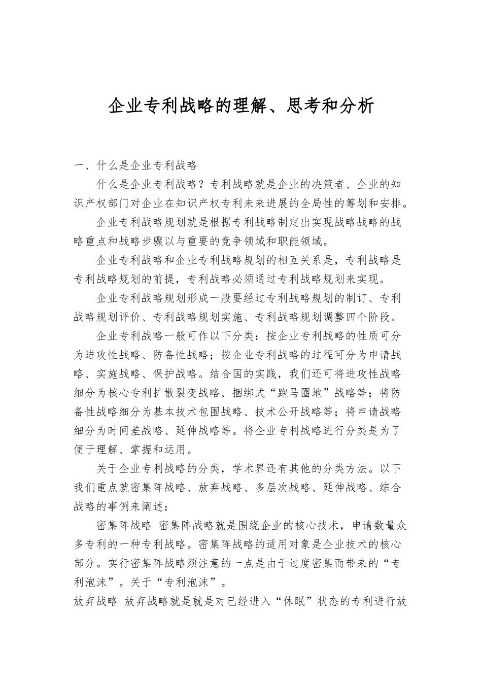 企业专利战略概述分析报告_第1页