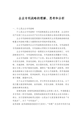 企业专利战略概述分析报告