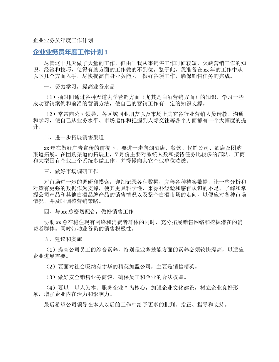 企业业务员年度工作计划_第1页