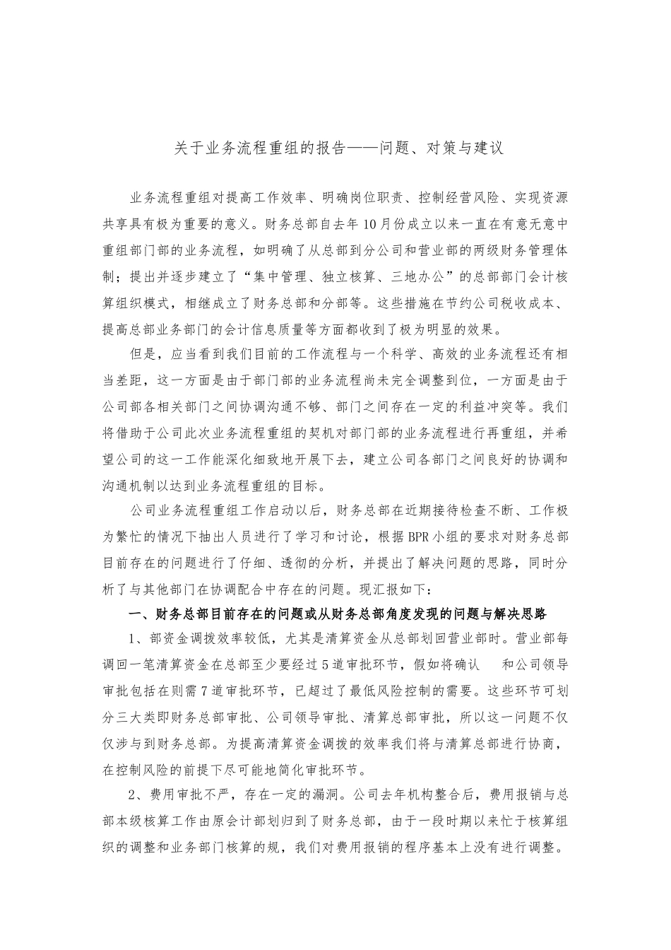 企业业务流程重组的研究报告_第1页