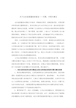 企业业务流程重组的研究报告