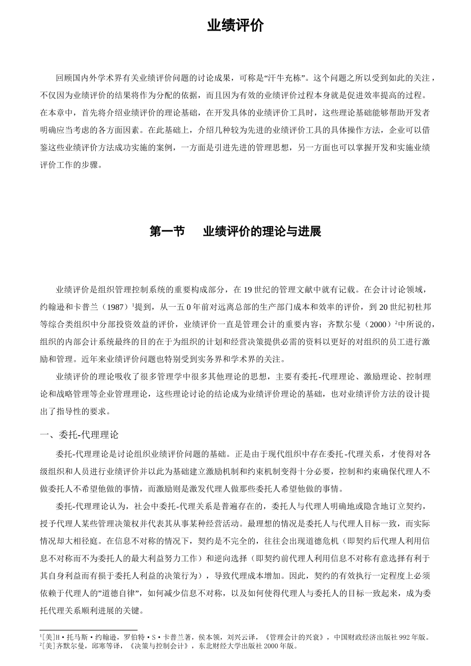 企业业绩评价系统设计方法概述_第1页