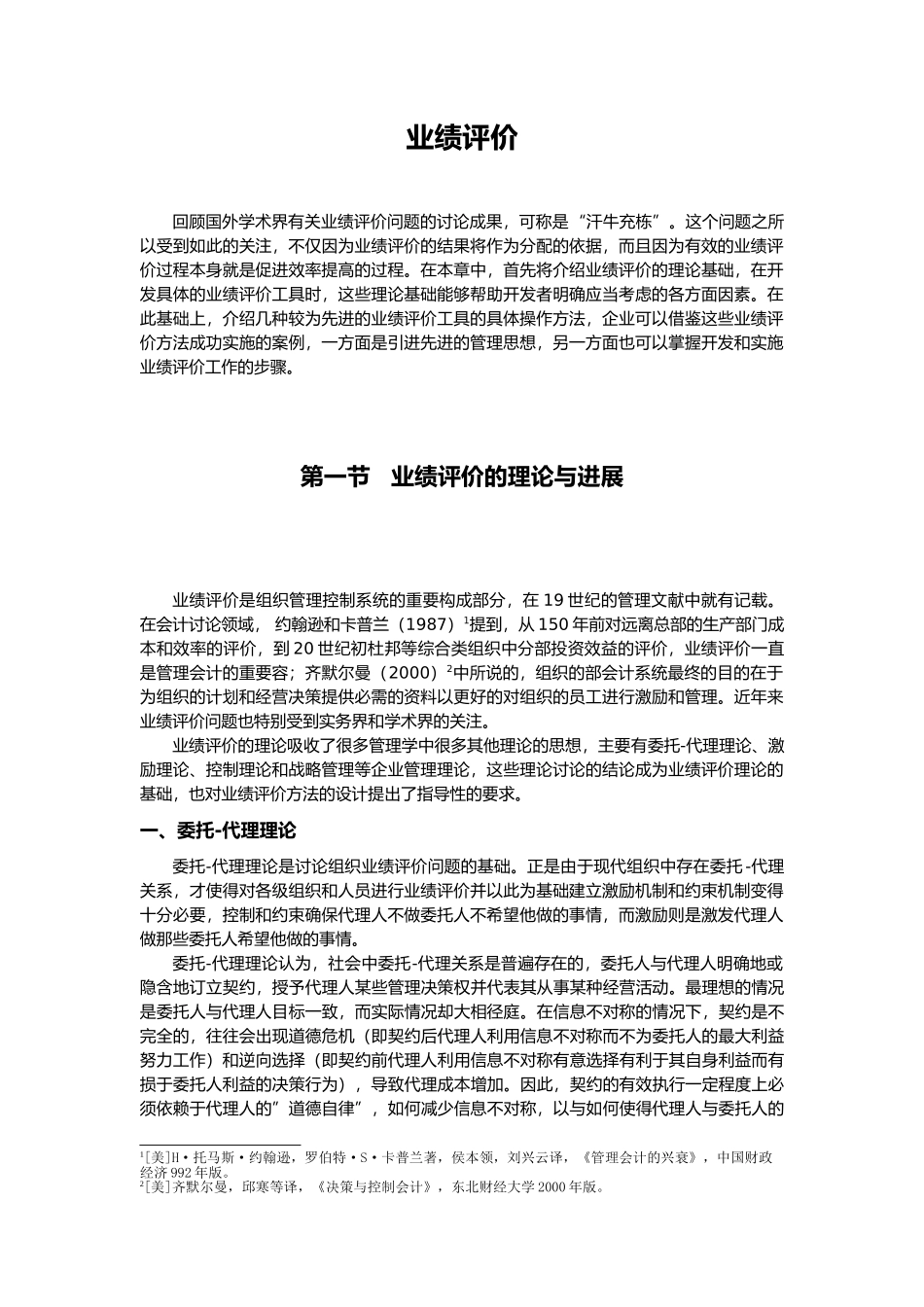 企业业绩评价系统设计概述_第1页
