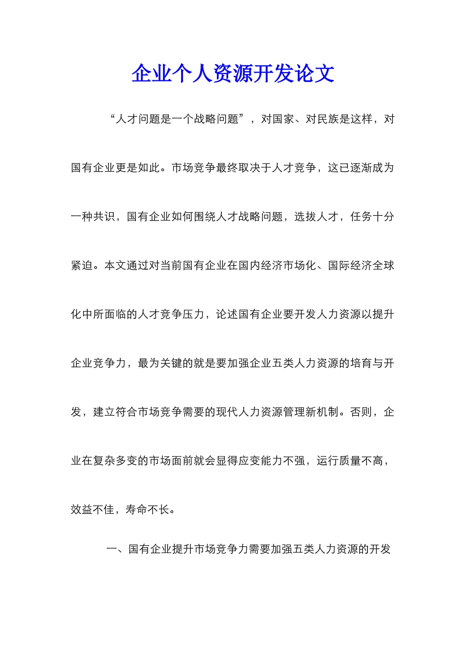 企业个人资源开发论文_第1页