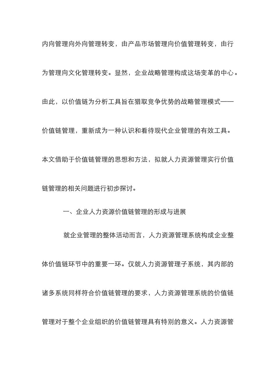 企业个人资源价值管理论文_第2页
