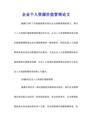 企业个人资源价值管理论文