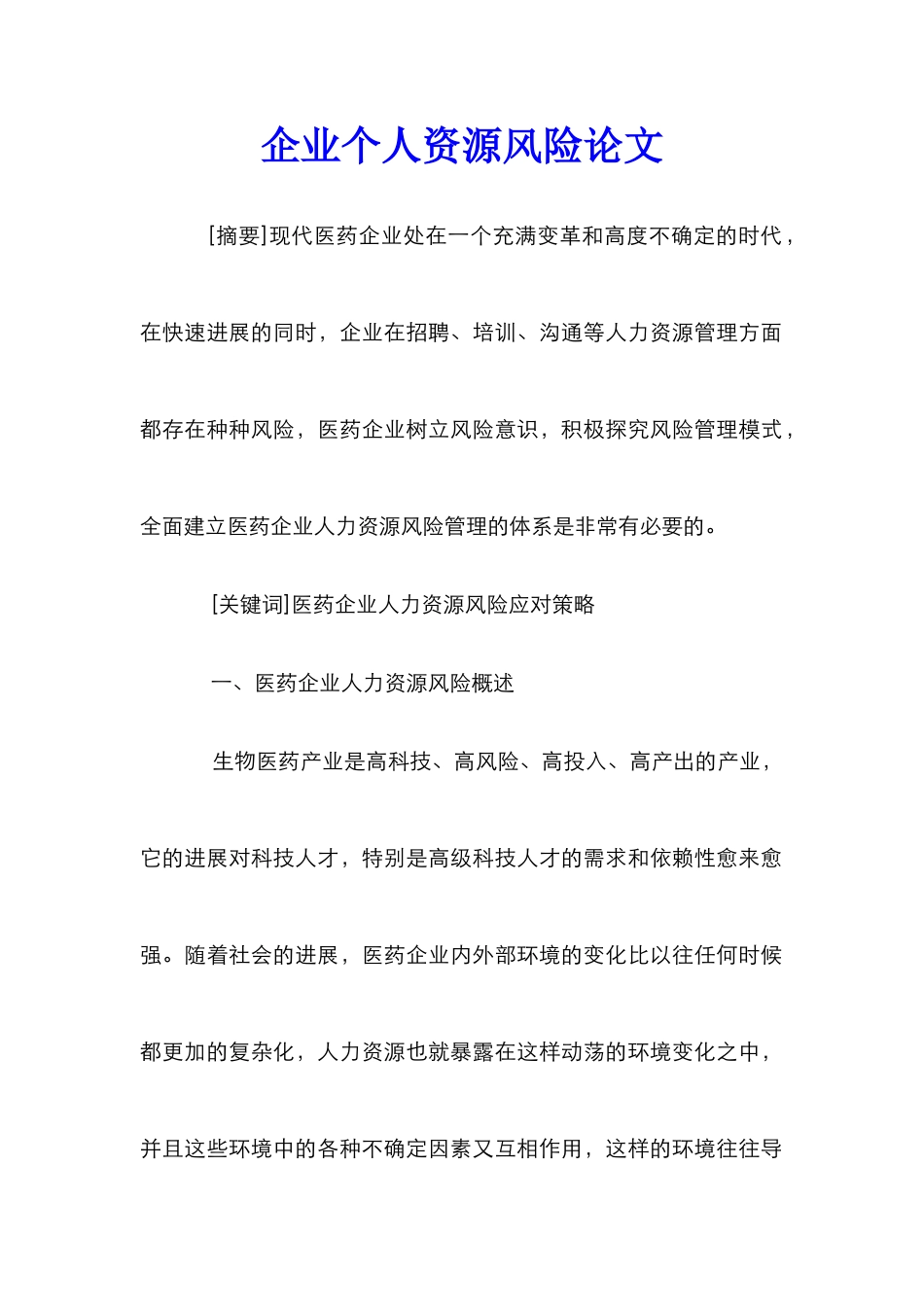 企业个人资源风险论文_第1页
