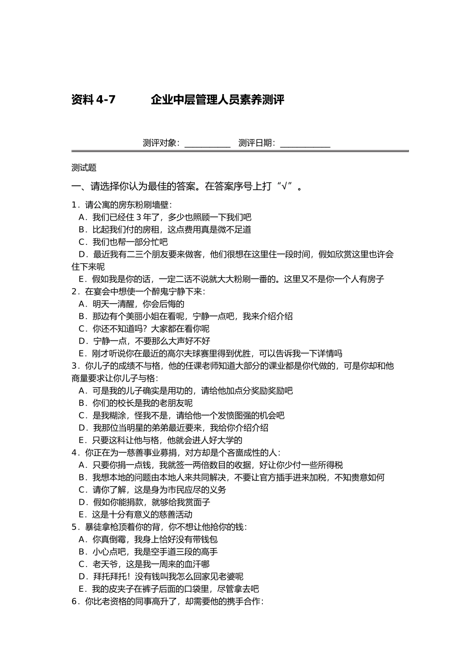 企业中层管理人员素质测评_第1页