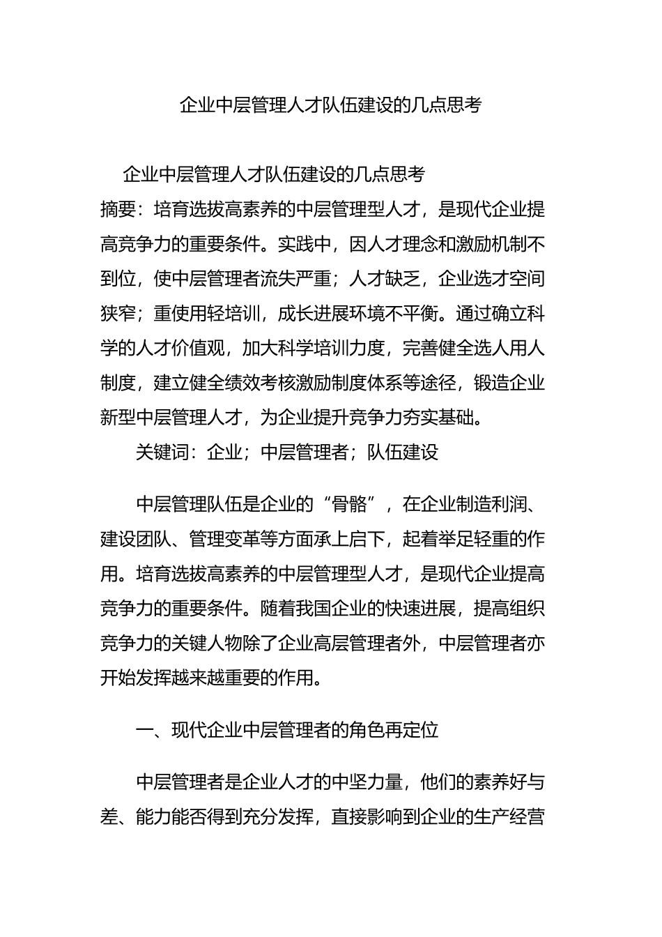 企业中层管理人才队伍建设的几点思考_第1页