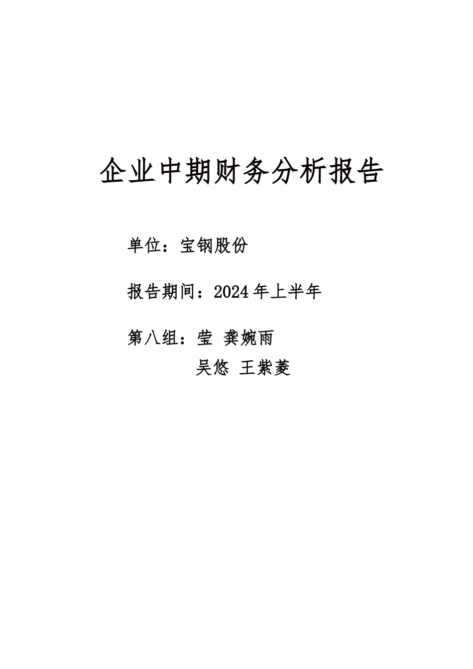 企业中期财务分析报告模版_第1页