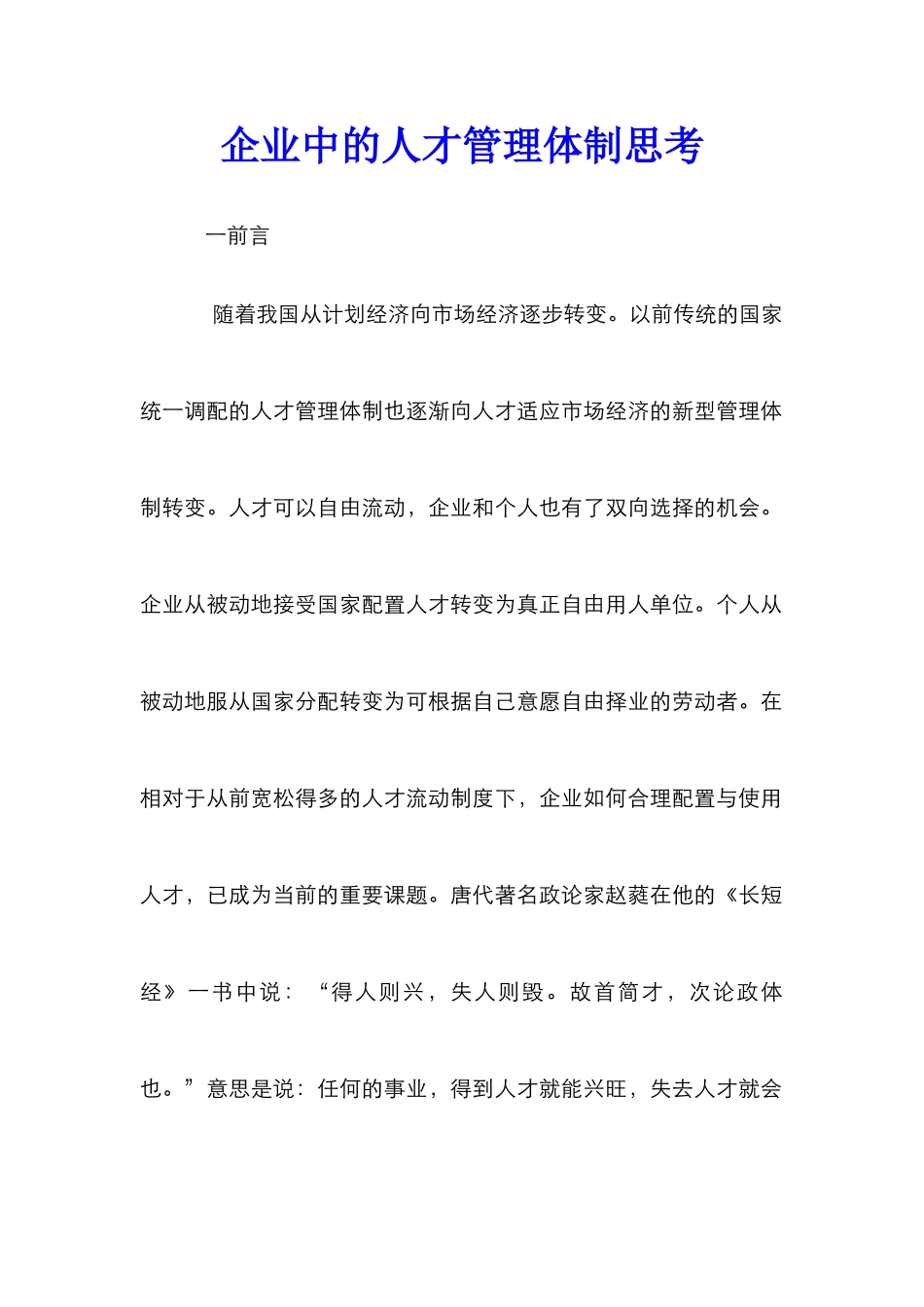 企业中的人才管理体制思考_第1页