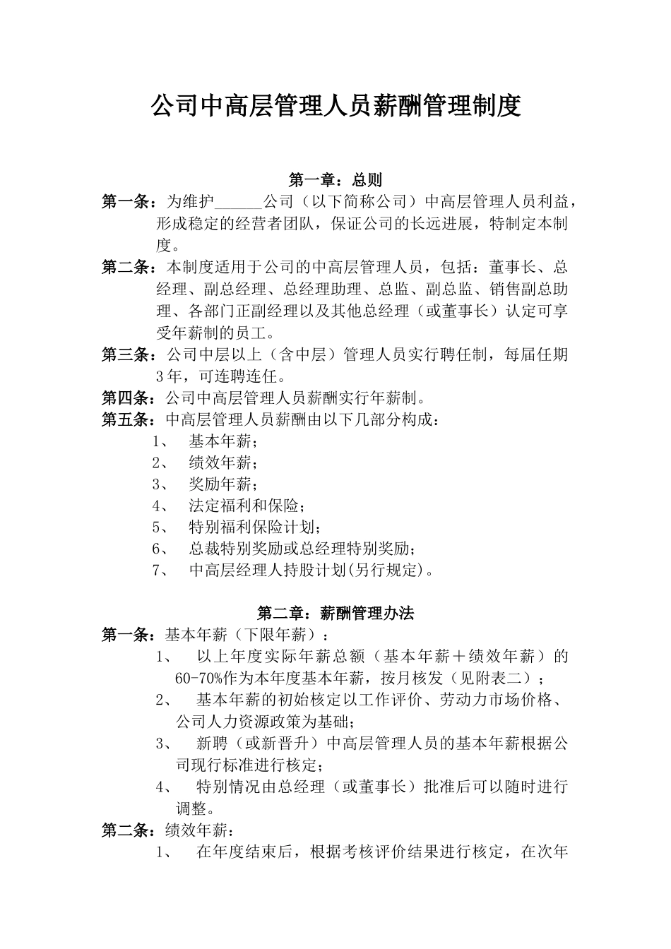 企业中高层管理人员薪酬管理制度_第1页