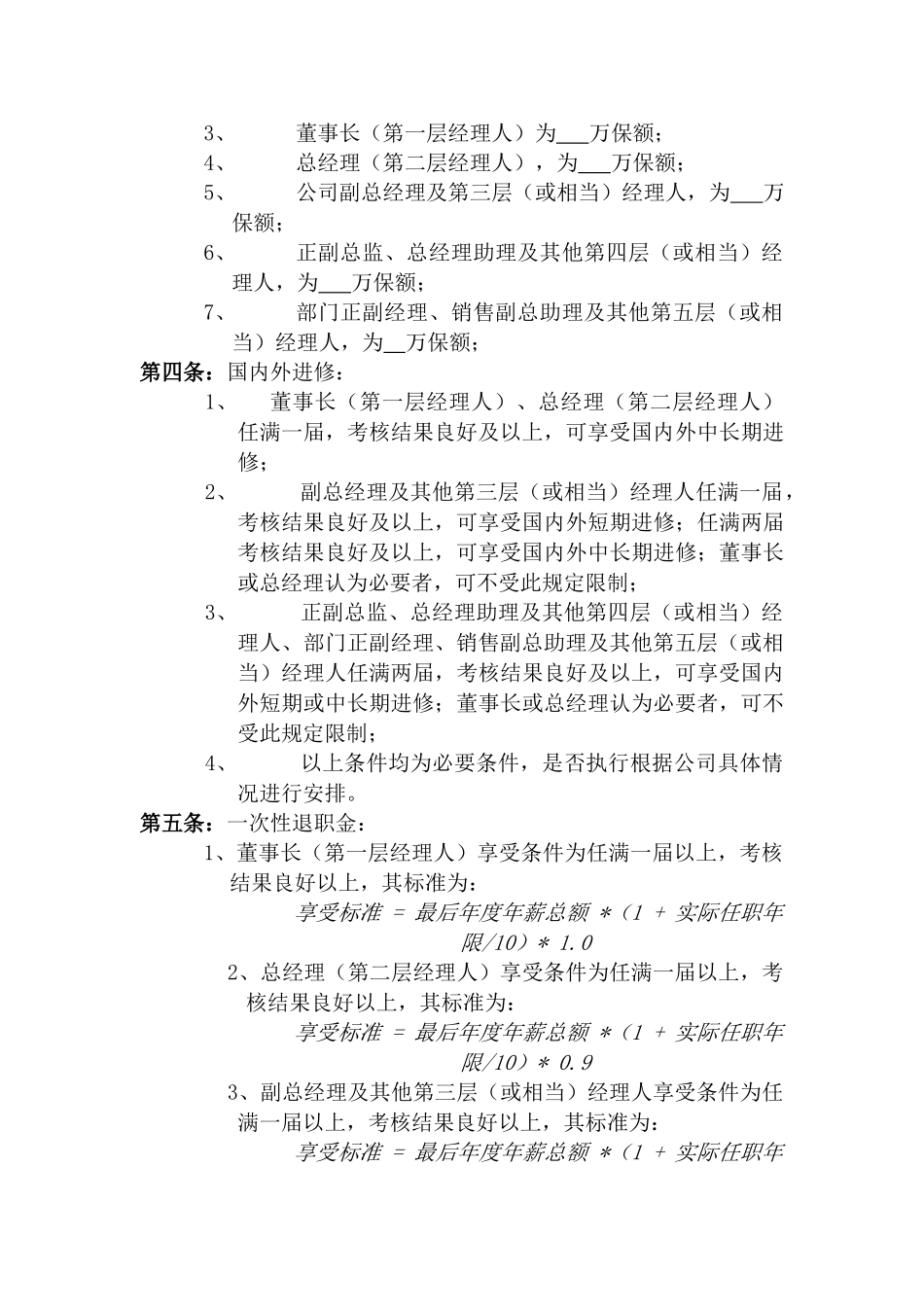 企业中高层管理人员薪酬管理制度_第3页